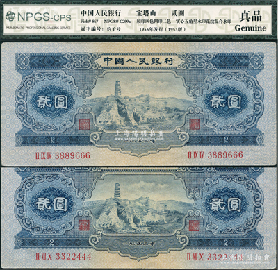 第二版人民币1953年贰圆共2枚，其尾号分别为444和666豹子号，颇为难得，八五至九成新，敬请预览