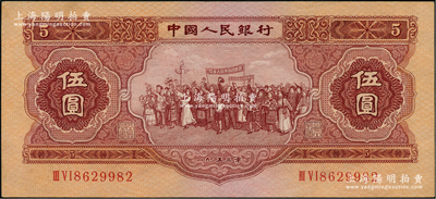 第二版人民币1953年伍圆，前辈藏家出品，原票九五成新