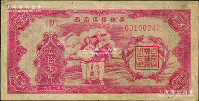 1952年西南区粮秣票大米票壹拾市斤，形制美观，八成新