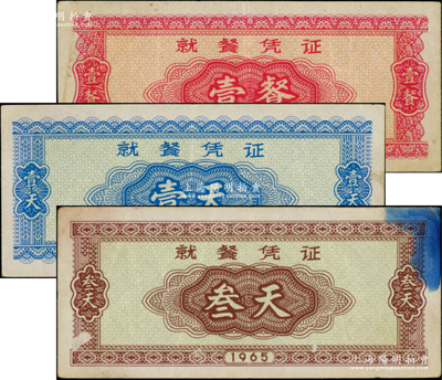 1965年就餐凭证壹餐、壹天、叁天共3枚不同，发行于抗美援越时代，原票七五至八成新，敬请预览