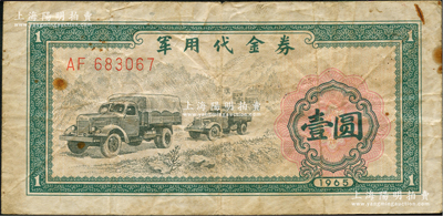 1965年军用代金券壹圆，原票七成新