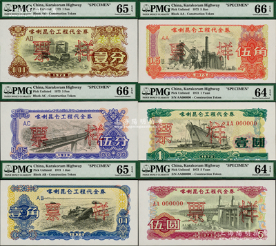 1973年喀喇昆仑工程代金券壹分、伍分、壹角、伍角、壹圆、伍圆票样共6枚大全套，此种全套票样存世极为罕见，九八至全新，敬请预览和珍视