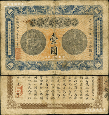 光绪三十三年（1907年）安徽裕皖官钱局壹圆，背面告示文字清晰；资深藏家出品，原票七五成新