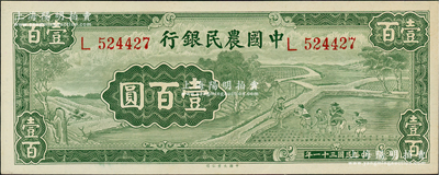 民国三十一年（1942年）中国农民银行大业版壹百圆，单字轨，资深藏家出品，九八成新