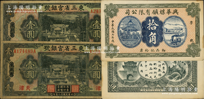 东北纸币3枚，详分：东三省官银号1929年壹圆2枚，东三省改天津地名；兴华煤矿有限公司1918年拾角，这是黑龙江鹤岗的第一家煤矿，当时张学良夫人于凤至亦有入股，曾任该公司董事；资深藏家出品，七至九成新