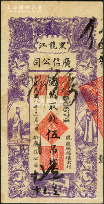 民国八年（1919年）黑龙江广信公司伍吊，背盖“黑龙江总商会验讫”章；资深藏家出品，八成新