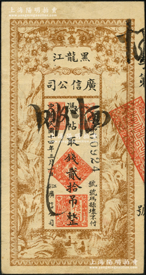 民国十四年（1925年）黑龙江广信公司贰拾吊，资深藏家出品，八成新