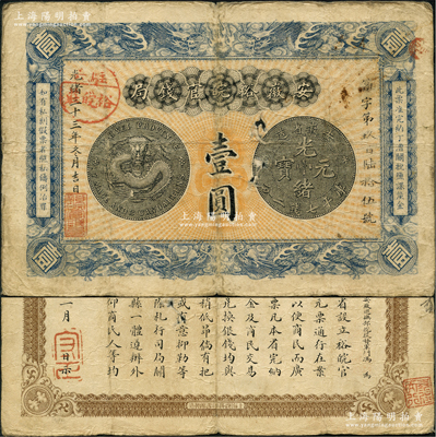 光绪三十三年（1907年）安徽裕皖官钱局...