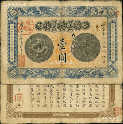 光绪三十三年（1907年）安徽裕皖官钱局壹圆，加盖“驻六裕皖庄”（六安）地名圆戳，正背图文清晰；资深藏家出品，纸张硬挺，唯惜中有小破损，原票七成新