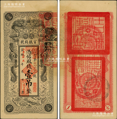 宣统改民国五年（1916年）吉林永衡官帖双龙图壹吊，背盖“吉林巡按使印”；资深藏家出品，上佳品相，九成新