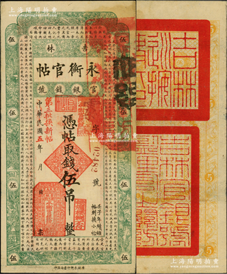 民国五年（1916年）吉林永衡官帖伍吊，上盖“第三批换新帖”红字，背盖“吉林巡按使印”，其官印与后期券不同；资深藏家出品，少见，八成新