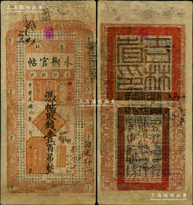 民国六年（1917年）吉林永衡官帖壹百吊，背盖“吉林省印”，此年份存世稀见；资深藏家出品，有修补，近七成新