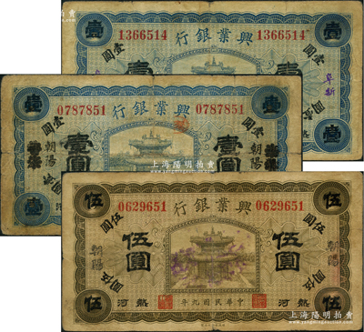 民国九年（1920年）热河兴业银行蓝色“阜新”地名壹圆、蓝色“天津改朝阳”地名壹圆、橄色“朝阳”地名伍圆共3枚不同，资深藏家出品，七至七五成新