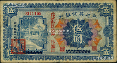 民国十八年（1929年）热河兴业银行伍圆，上印“此钞与汇兑券一律通用”红字，此钞乃利用1926年版伍圆券第二次改造发行；资深藏家出品，近八成新