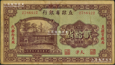 民国十四年（1925年）直隶省银行当拾铜元贰拾枚，天津地名，左右分印“直隶官钱局·代发行兑现”字样；资深藏家出品，八成新