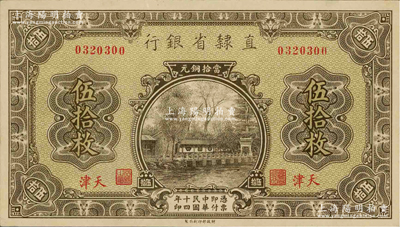 民国十四年（1925年）直隶省银行当拾铜元伍拾枚，天津地名；资深藏家出品，源于前辈藏家闻云龙先生之旧藏，背盖收藏章，九八成新