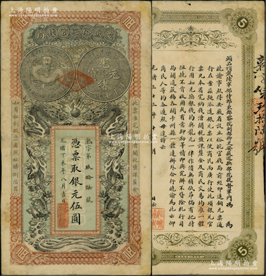 光绪丁未年（1907年）安徽裕皖官钱局伍...