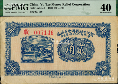 民国二十一年（1932年）榆次金融救济会兑换券贰角，资深藏家出品，少见，八五成新