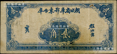 湖北省库鄂东分库（1940-41年）贰角，由鄂东行政公署程汝怀部发行于抗战时代；资深藏家出品，少见，近八成新