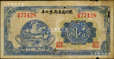 民国三十一年（1942年）湖北省库鄂东分库壹圆，由鄂东行政公署程汝怀部发行于抗战时代；资深藏家出品，少见，有小破损，原票七成新