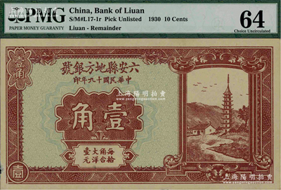 民国十九年（1930年）六安县地方银号壹角，资深藏家出品，九五成新