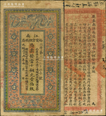 光绪三十三年（1907年）江南裕甯官银钱...