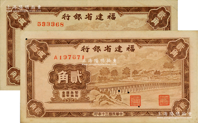 民国三十年（1941年）福建省银行永安长木桥图贰角共2枚全套，分别为无字轨和单字轨券；资深藏家出品，其中1枚有小蛀孔，八五至九成新