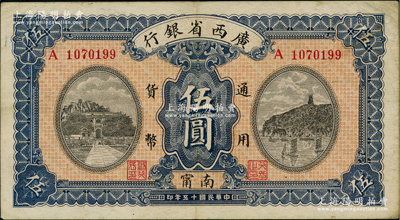 民国十五年（1926年）广西省银行伍圆，南甯地名（“甯”从用字），属第二版发行券，背面英文地名为灰绿色固定印刷；资深藏家出品，八五成新