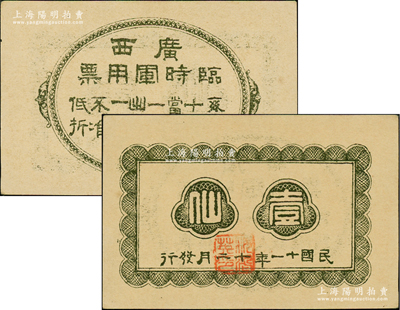 民国十一年（1922年）广西临时军用票壹仙，旧桂系军阀沈鸿英氏发行，乃属中国军用钞票之最小面额券；资深藏家出品，九八成新