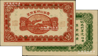 民国十一年（1922年）广西临时军用票贰角，背印协威将军沈鸿英之布告；资深藏家出品，九五成新