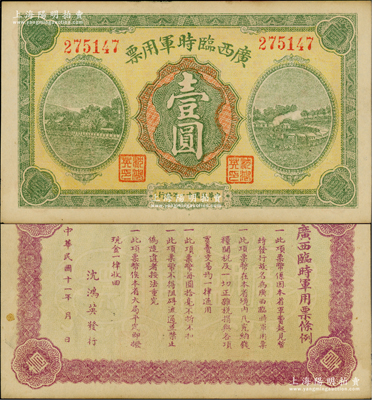 民国十一年（1922年）广西临时军用票壹圆，旧桂系军阀沈鸿英氏发行；资深藏家出品，九至九五成新