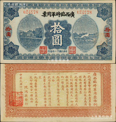 民国十一年（1922年）广西临时军用票拾圆，旧桂系军阀沈鸿英氏发行；资深藏家出品，少见，八五成新