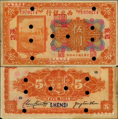 民国十四年（1925年）西北银行多色版伍圆，陕西地名，打孔注销票；资深藏家出品，源于台湾已故集钞名家丁张弓良女士之旧藏，且为其扛鼎名著《中国军用钞票史略》第221页之图片原物，罕见，未折八五成新