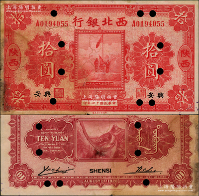 民国十七年（1928年）西北银行五原誓师图拾圆，陕西·兴安地名，打孔注销票；资深藏家出品，源于台湾已故集钞名家丁张弓良女士之旧藏，且为其扛鼎名著《中国军用钞票史略》第241页之图片原物，罕见，八成新