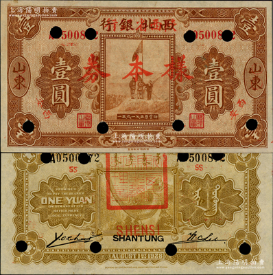 民国十七年（1928年）西北银行改陕西省银行壹圆样本券，山东改西安地名，背盖“陕西省银行总经理章”；资深藏家出品，九八成新