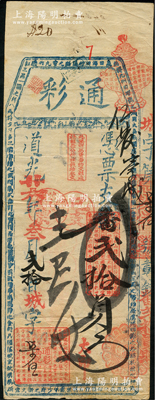 道光廿六年（1846年）通彩·凭票支番贰拾员，清代福州府台伏钞票，票上盖有“庚戌年已支残票”戳记，且其上均用红色章戳；源于海外回流，罕见，八成新