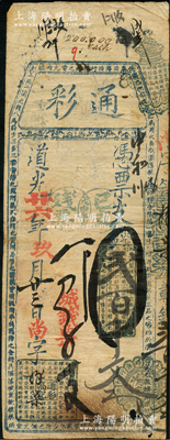 道光廿六年（1846年）通彩·凭票支钱贰百千文（城钱票），清代福州府台伏钞票，票上盖有“戊申年已支残票”戳记，且其上均用蓝色章戳；源于海外回流，罕见，右下角有小破洞，七成新