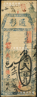 道光廿七年（1847年）通彩·凭票支番贰百员，清代福州府台伏钞票，票上盖有“戊申年已支残票”戳记，且其上均用蓝色章戳；源于海外回流，罕见，近八成新