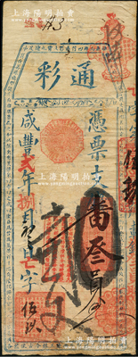 咸丰贰年（1852年）通彩·凭票支番叁员，清代福州府台伏钞票，其票上改用红色章戳，且正中盖有“一团和气”八卦章戳，且四周骈文与道光版不同；源于海外回流，罕见，近八成新