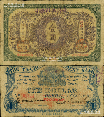 光绪三十二年（1906年）大清户部银行兑换券壹圆，北京改福州地名，上端盖有“厦门通用番洋”字样；江南藏家出品，珍罕，原票近七成新（注：大清户部银行之各地名券，向以“福州”地名尤属珍罕，之前阳明仅见2015年秋季《玉胜金石·森本勇先生收藏中国纸币》专场中拍过1枚七成新者，其成交价为97750元！）