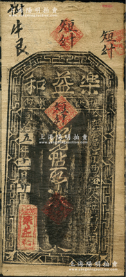 同治五年（1866年）乐益和大钱钱票（面额已被墨字涂去），发行于河南彰德府涉县（今属河北），此钞属“阴刻版”，这种印刷版式在钱票中极为罕见，近八成新