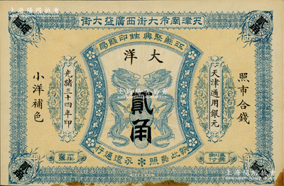 光绪三十四年（1908年）江苏聚兴甡印钱局大洋贰角，天津地名；资深藏家出品，未折八五成新