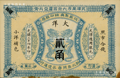 光绪三十四年（1908年）江苏聚兴甡印钱...