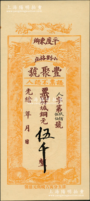 光绪年（1908年）丰聚号·票回付八底铜元伍千，山东平度县钱庄钞票，上印双鹤、双龟及松、竹、梅“岁寒三友”图，但背面告示系后盖；少见且形制美观，九五成新