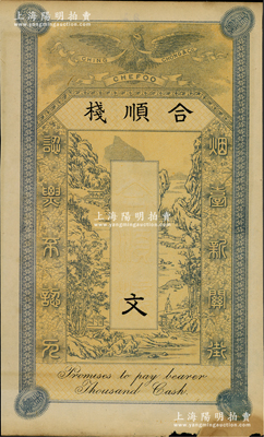 清末（烟台）合顺栈钱票未填用，“烟台新关街”地名，上印皇冠飞鹰和山水风景图，罕见，边有小损，近八成新