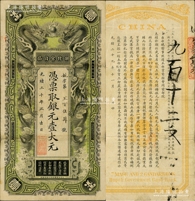 光绪三十年（1904年）湖北官钱局银元壹大元，背印湖广总督张之洞、湖北巡抚端方之告示；海外回流品，原票近八成新