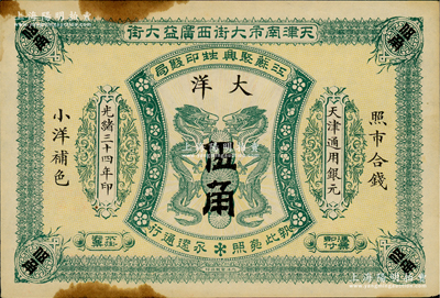 光绪三十四年（1908年）江苏聚兴甡印钱局大洋伍角，天津地名；资深藏家出品，未折八五成新