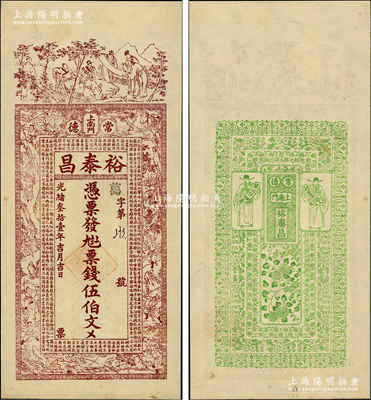 光绪叁拾壹年（1905年）裕泰昌·票钱伍伯文，湖南常德府钱庄钞票，上印竹林七贤、西游记人物故事图及古文，背印花开富贵和二财神图，极富传统韵味；江南藏家出品，罕见，九成新