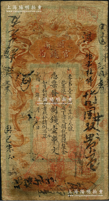 光绪甲辰年（1904年）湖南官钱局制钱壹串文，第一版棕红色大龙券，背印湖南巡抚俞廉三之告示，由日本代为印制；海外藏家出品，罕见，有小修补，七成新