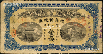 光绪三十四年（1908年）湖南官钱局省平足银壹两，郁字号，海外藏家出品，背面左下边有小贴痕，原票七五成新